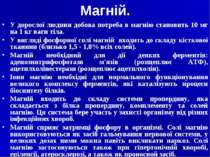 Магній. У дорослої людини добова потреба в магнію становить 10 мг на 1 кг ваг...