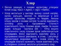 Хлор Якісна реакція: з іонами аргентуму утворює білий осад: NaCl + AgNO3 = Ag...