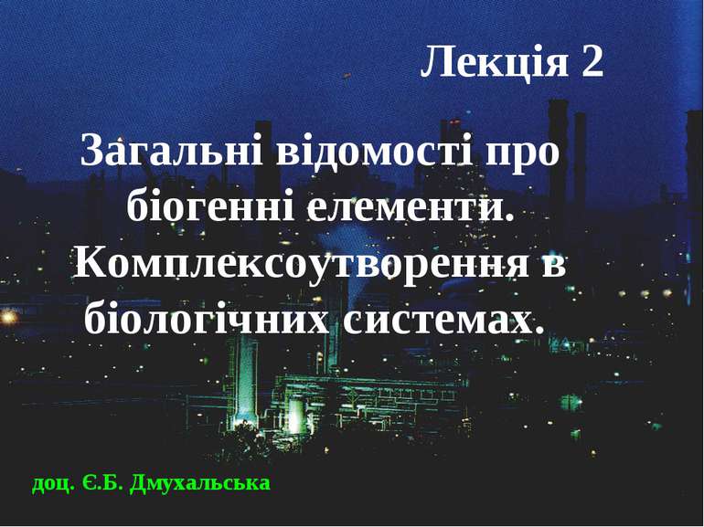 Загальні відомості про біогенні елементи. Комплексоутворення в біологічних си...