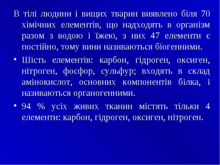 В тілі людини і вищих тварин виявлено біля 70 хімічних елементів, що надходят...