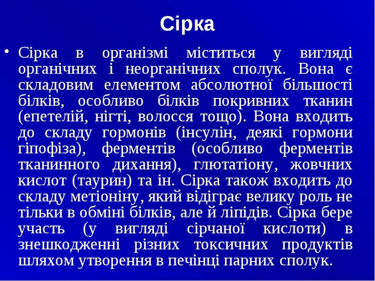 Cірка Сірка в організмі міститься у вигляді органічних i неорганічних сполук....