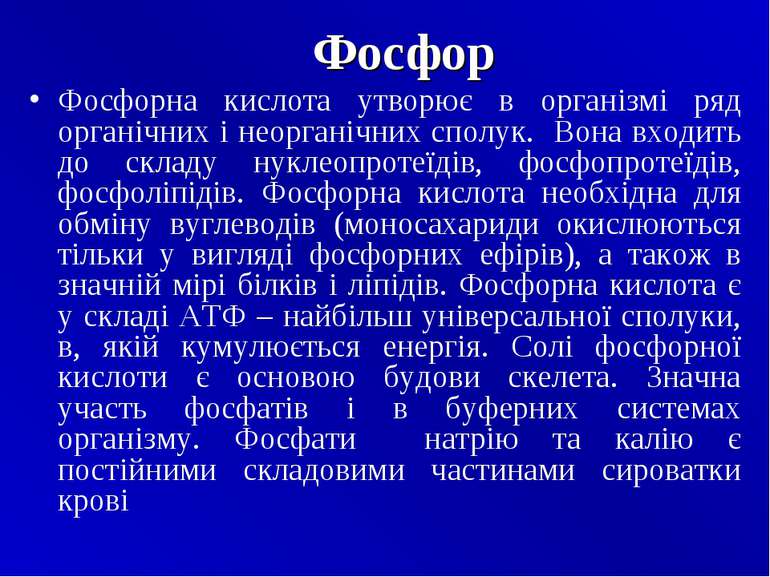 Фосфор Фосфорна кислота утворює в організмі ряд органічних i неорганічних спо...