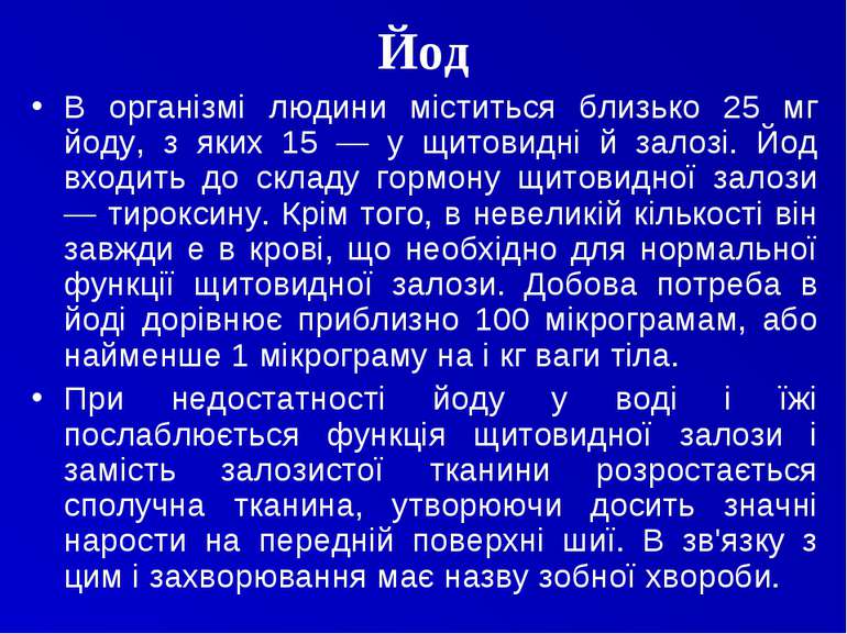 Йод В організмі людини міститься близько 25 мг йоду, з яких 15 — у щитовидні ...