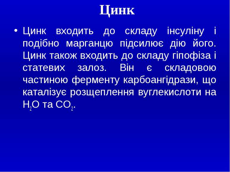 Цинк Цинк входить до складу інсуліну i подібно марганцю підсилює дію його. Ци...