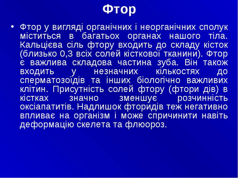 Фтор Фтор у вигляді органічних i неорганічних сполук міститься в багатьох орг...