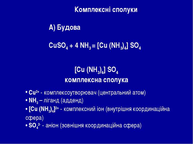 Комплексні сполуки А) Будова CuSO4 + 4 NH3 = [Cu (NH3)4] SO4 [Cu (NH3)4] SO4 ...