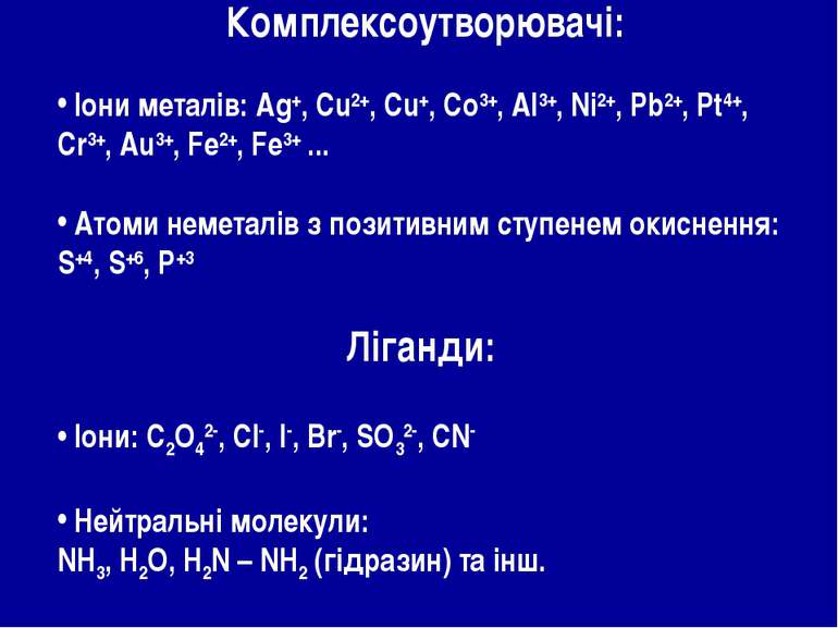 Комплексоутворювачі: Іони металів: Ag+, Cu2+, Cu+, Co3+, Al3+, Ni2+, Pb2+, Pt...