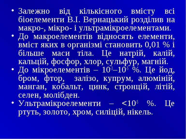 Залежно від кількісного вмісту всі біоелементи В.І. Вернацький розділив на ма...