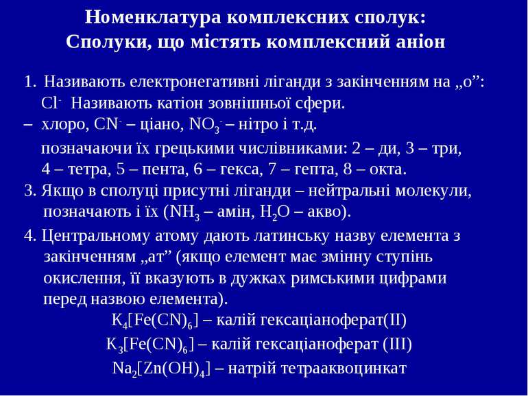 Називають електронегативні ліганди з закінченням на „о”: Cl- Називають катіон...