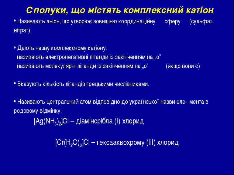 Називають аніон, що утворює зовнішню координаційну сферу (сульфат, нітрат). Д...