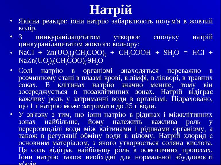 Натрій Якісна реакція: іони натрію забарвлюють полум'я в жовтий колір. З цинк...