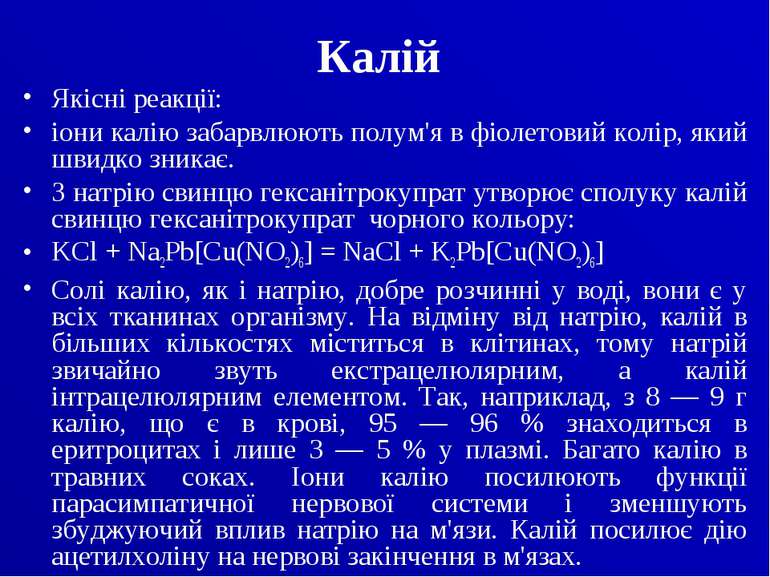 Калій Якісні реакції: іони калію забарвлюють полум'я в фіолетовий колір, який...