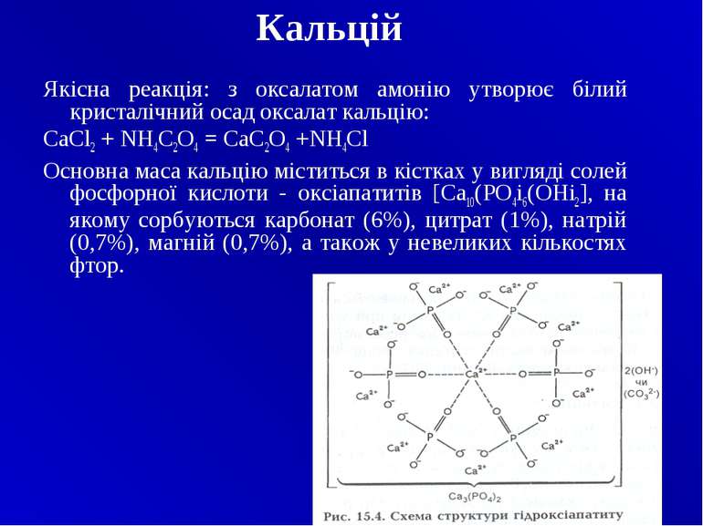 Кальцій Якісна реакція: з оксалатом амонію утворює білий кристалічний осад ок...