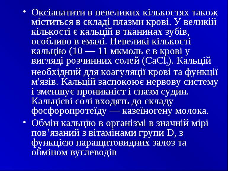 Оксіапатити в невеликих кількостях також міститься в складі плазми крові. У в...