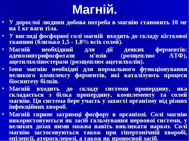 Магній. У дорослої людини добова потреба в магнію становить 10 мг на 1 кг ваг...