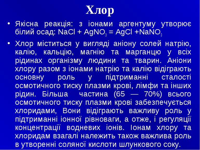 Хлор Якісна реакція: з іонами аргентуму утворює білий осад: NaCl + AgNO3 = Ag...