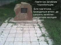 Пам’ятник загиблим Чорнобильцям. Біля пам’ятника проводиться мітинг, де шаную...