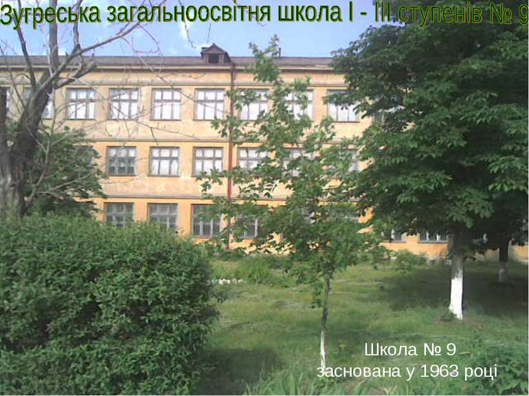 Школа № 9 заснована у 1963 році