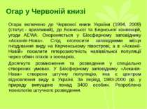 Огар у Червоній книзі Огара включено до Червоної книги України (1994, 2009) (...