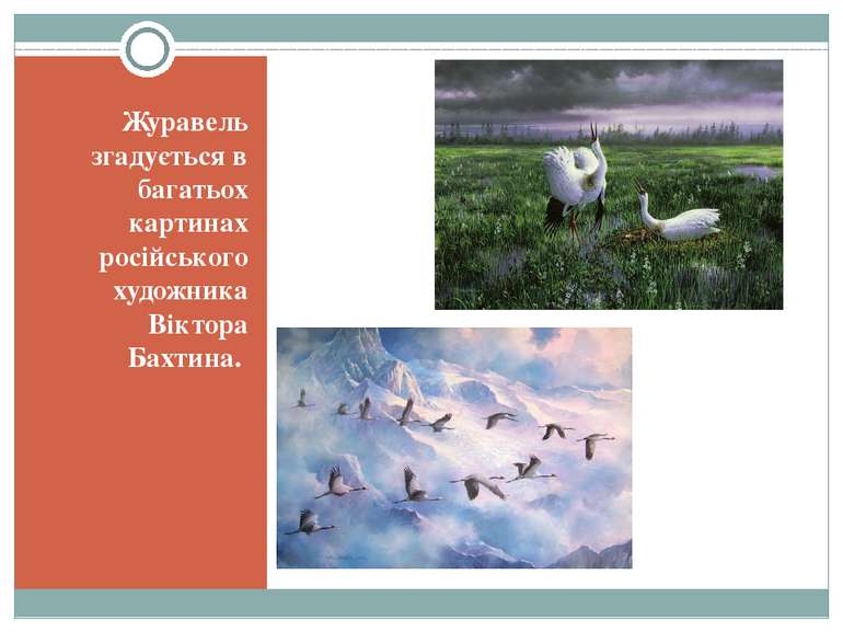 Журавель згадується в багатьох картинах російського художника Віктора Бахтина.