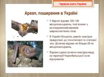 Ареал, поширення в Україні У Європі відомо 120–130 місцезнаходжень, пов’язани...