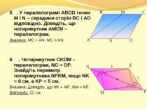 5⁰⁰. У паралелограмі ABCD точки M і N – середини сторін ВС і AD відповідно. Д...