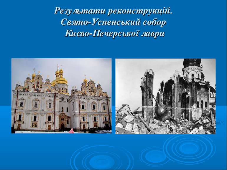 Результати реконструкцій. Свято-Успенський собор Києво-Печерської лаври