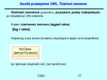 Засоби розширення UML. Помічені значення Помічені значення дозволяють додават...