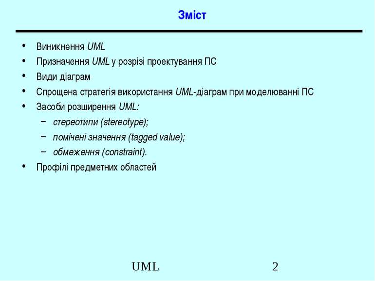 Зміст Виникнення UML Призначення UML у розрізі проектування ПС Види діаграм С...
