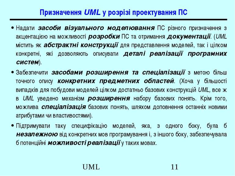 Призначення UML у розрізі проектування ПС Надати засоби візуального моделюван...