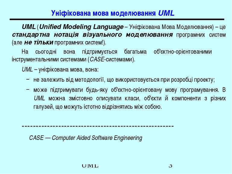 Уніфікована мова моделювання UML UML (Unified Modeling Language – Уніфікована...