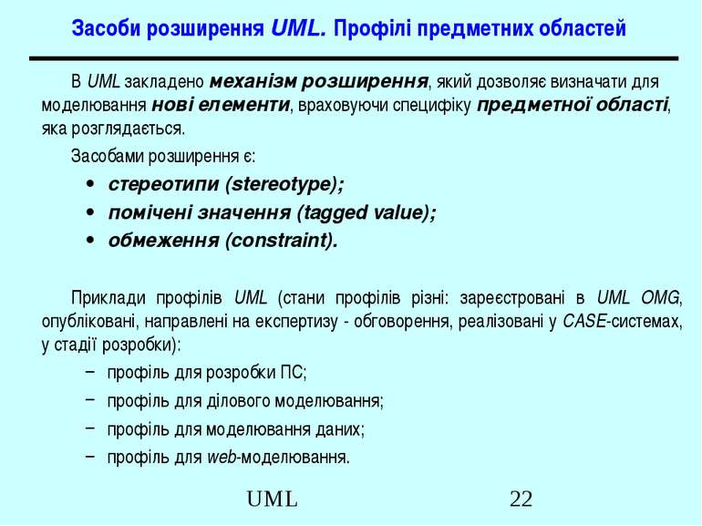 Засоби розширення UML. Профілі предметних областей В UML закладено механізм р...