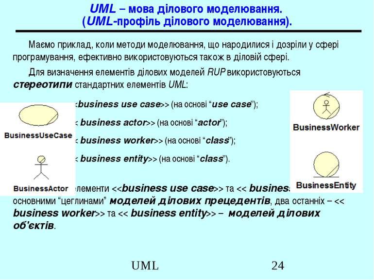 UML – мова ділового моделювання. (UML-профіль ділового моделювання). Маємо пр...