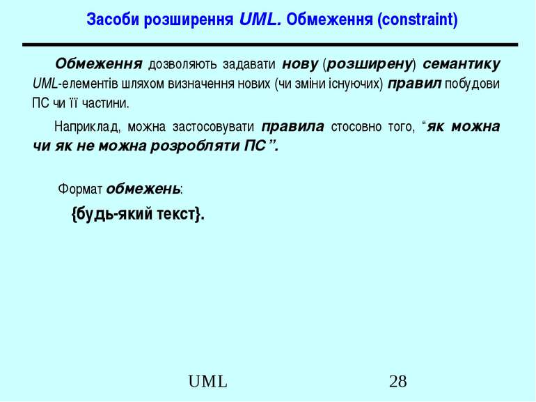 Засоби розширення UML. Обмеження (constraint) Обмеження дозволяють задавати н...