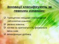 Інновації класифікують за певними ознаками: Принципово невідоме нововведення ...