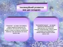 Інноваційний розвиток має дві складові: “Розвиток” – це зміни, які являють со...