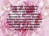 Управління інноваційним розвитком дошкільних навчальних закладів – це система...