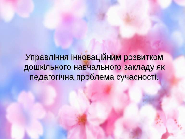 Управління інноваційним розвитком дошкільного навчального закладу як педагогі...