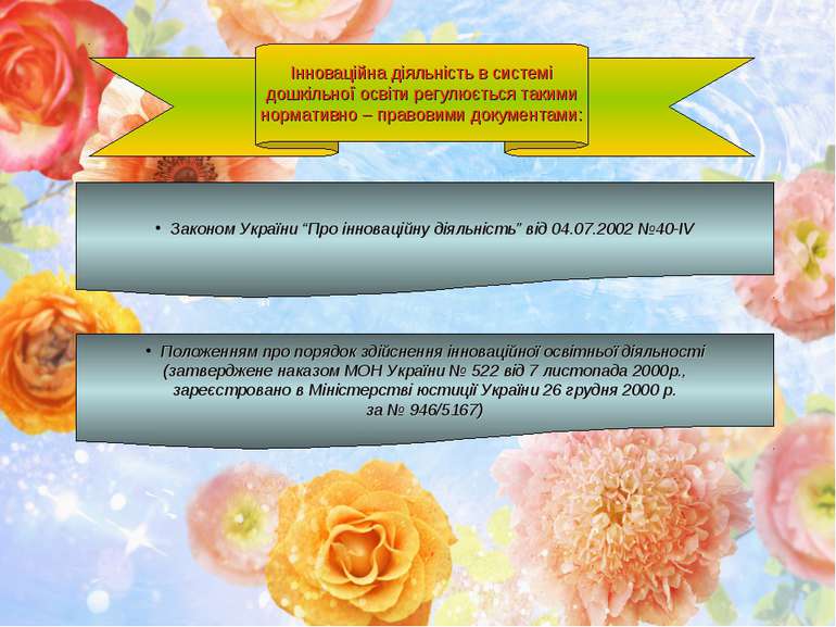 Інноваційна діяльність в системі дошкільної освіти регулюється такими нормати...