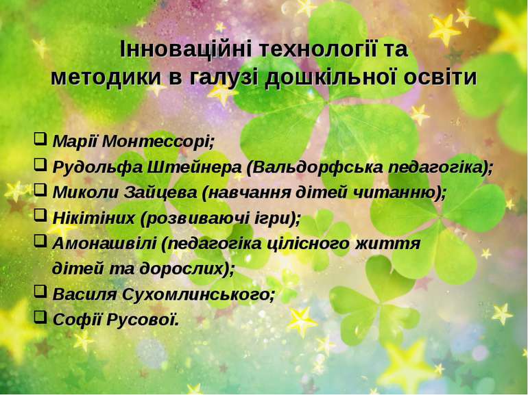 Інноваційні технології та методики в галузі дошкільної освіти Марії Монтессор...