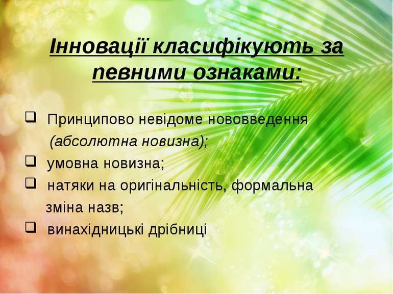 Інновації класифікують за певними ознаками: Принципово невідоме нововведення ...