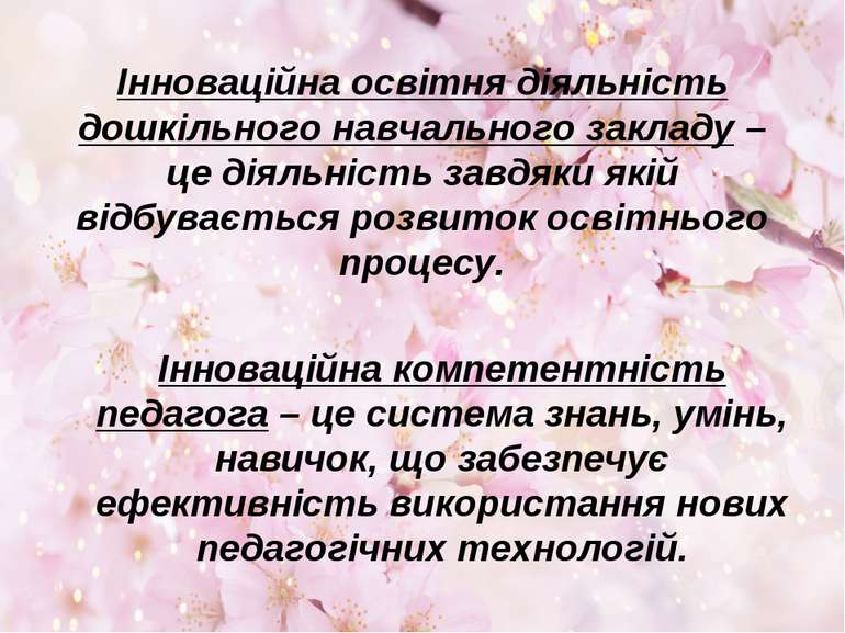 Інноваційна освітня діяльність дошкільного навчального закладу – це діяльніст...