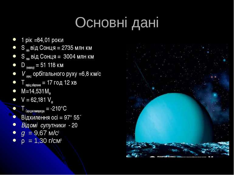 Основні дані 1 рік =84,01 роки S min від Сонця = 2735 млн км S max від Сонця ...