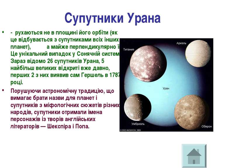 Супутники Урана - рухаються не в площині його орбіти (як це відбувається з су...