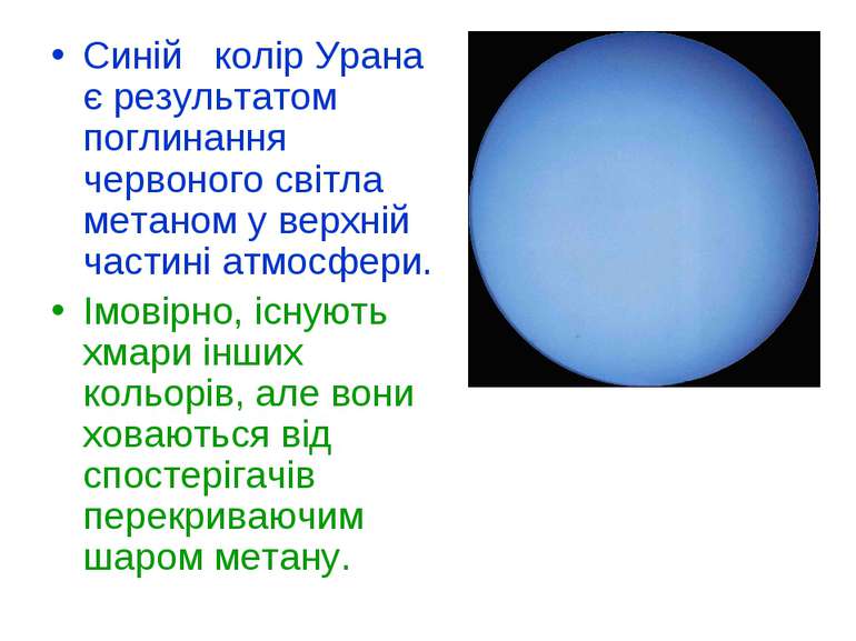 Синій колір Урана є результатом поглинання червоного світла метаном у верхній...