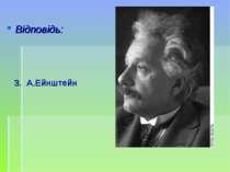 Відповідь: 3. А.Ейнштейн