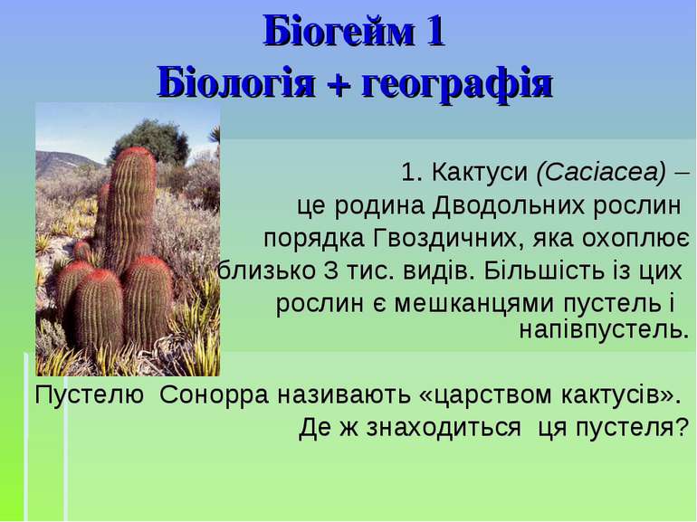 Біогейм 1 Біологія + географія 1. Кактуси (Сасіасеа) – це родина Дводольних р...
