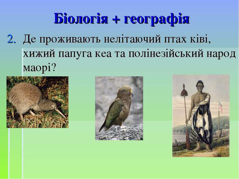 Біологія + географія Де проживають нелітаючий птах ківі, хижий папуга кеа та ...