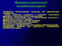 Принципи раціональної антибіотикотерапії 1Наявність обгрунтованих показань дл...