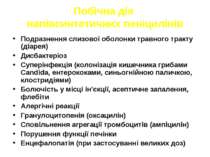 Побічна дія напівсинтетичних пеніцилінів Подразнення слизової оболонки травно...